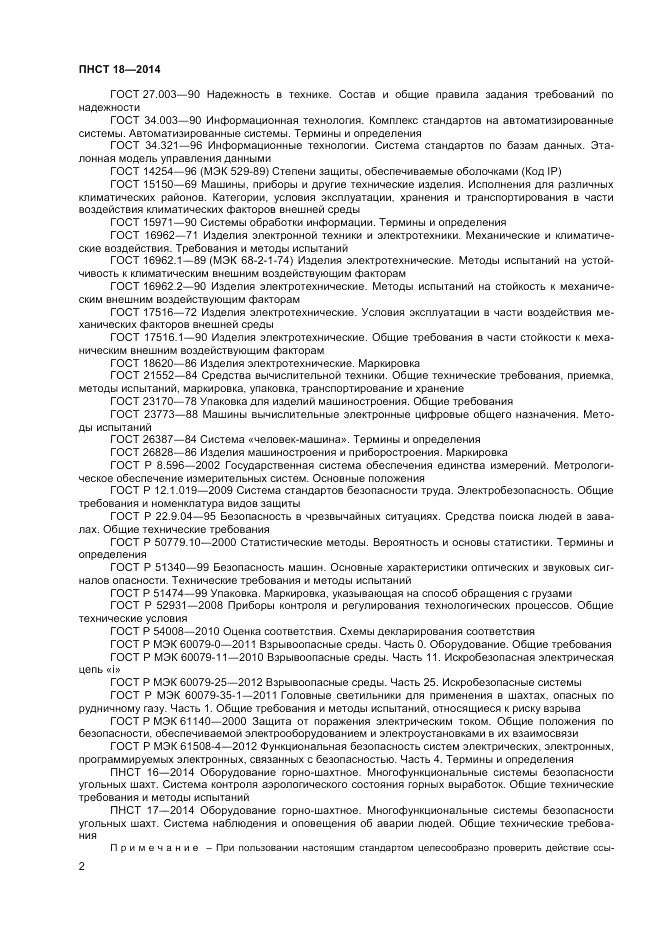 ПНСТ  18-2014, страница 4