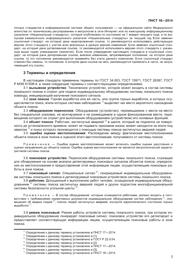 ПНСТ  18-2014, страница 5