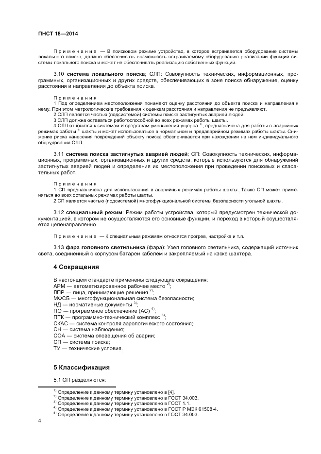 ПНСТ  18-2014, страница 6