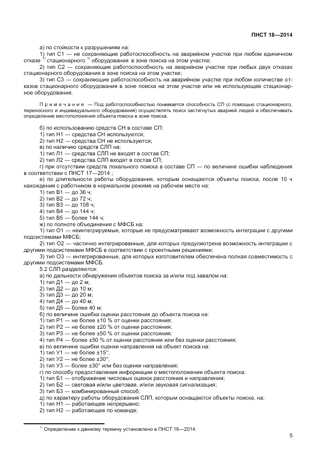 ПНСТ  18-2014, страница 7