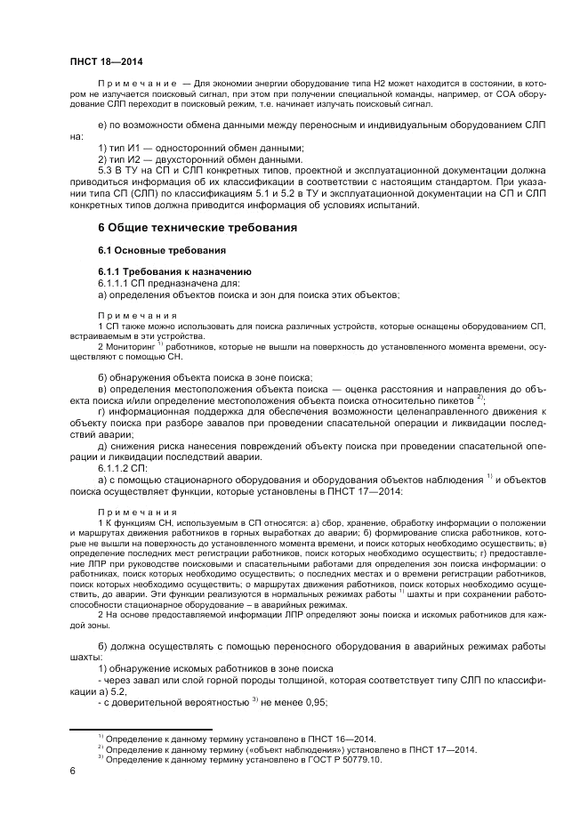 ПНСТ  18-2014, страница 8