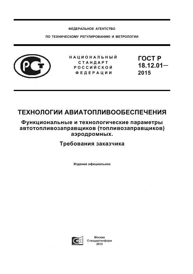 ГОСТ Р 18.12.01-2015, страница 1