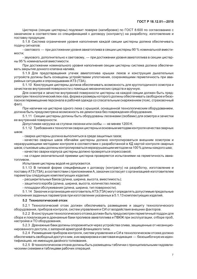 ГОСТ Р 18.12.01-2015, страница 11