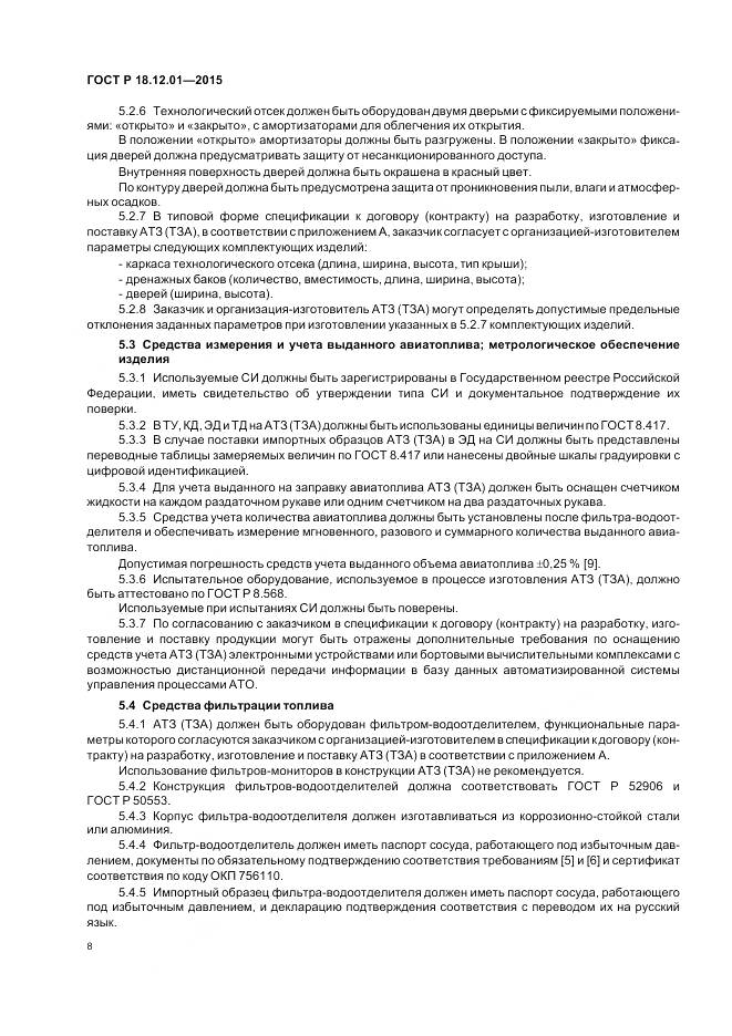 ГОСТ Р 18.12.01-2015, страница 12