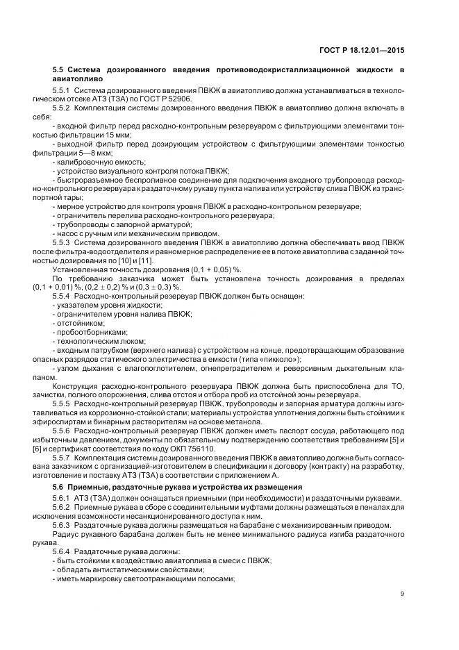 ГОСТ Р 18.12.01-2015, страница 13