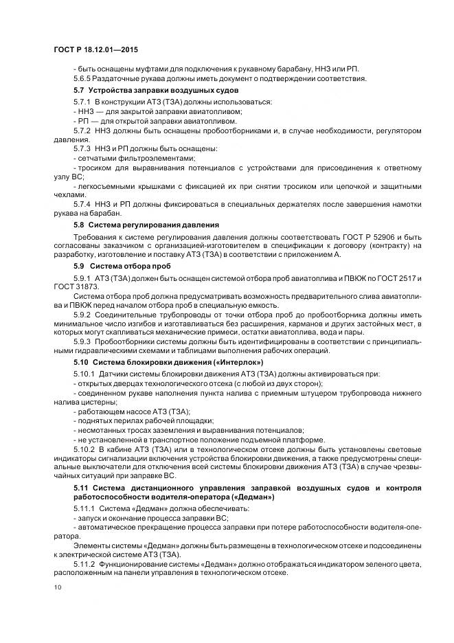 ГОСТ Р 18.12.01-2015, страница 14