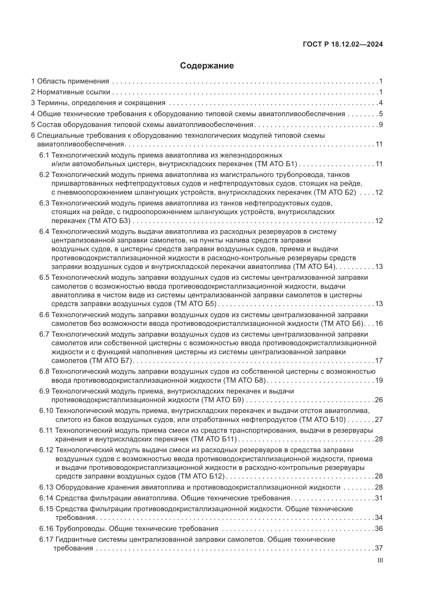 ГОСТ Р 18.12.02-2024, страница 3