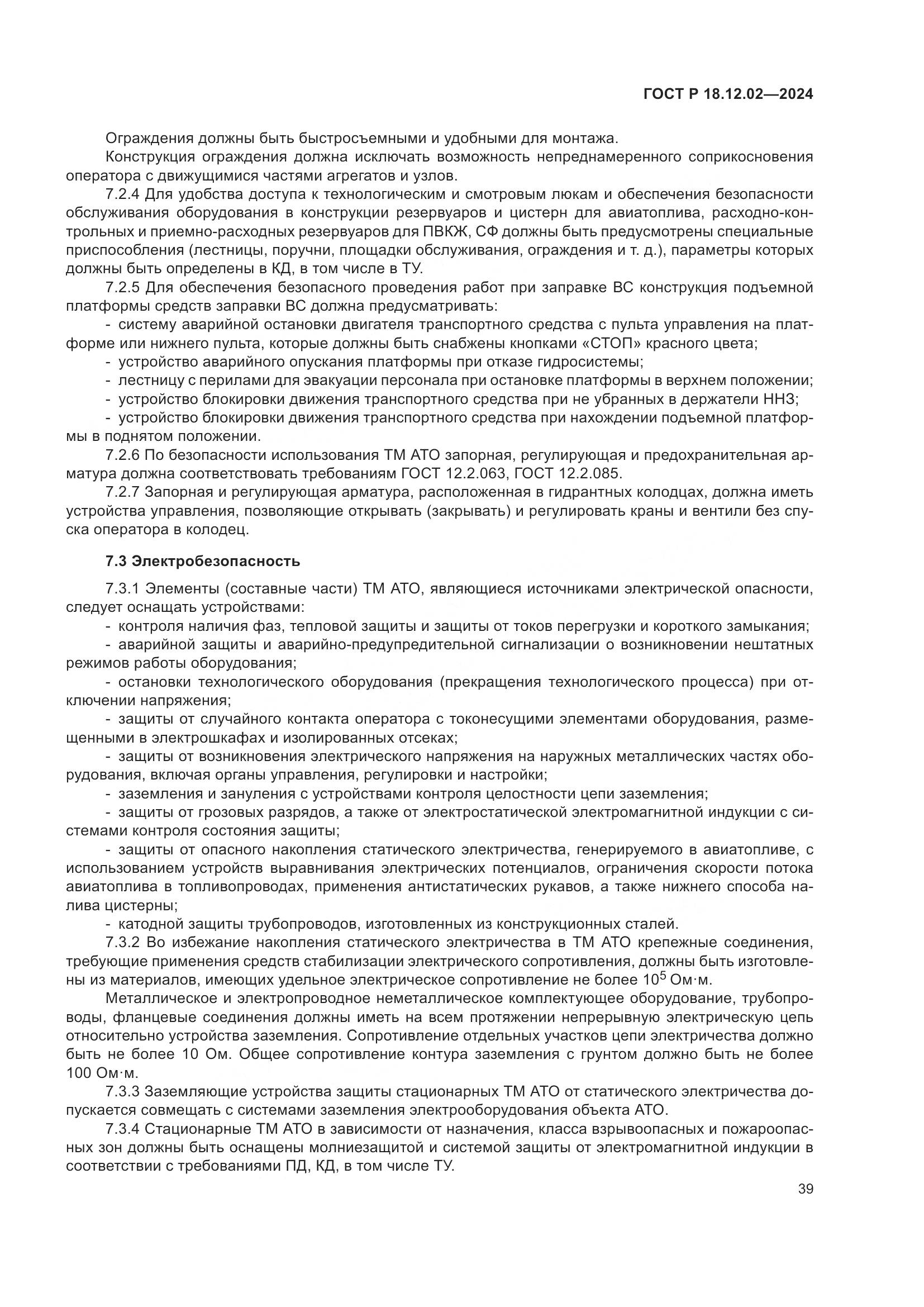 ГОСТ Р 18.12.02-2024, страница 43