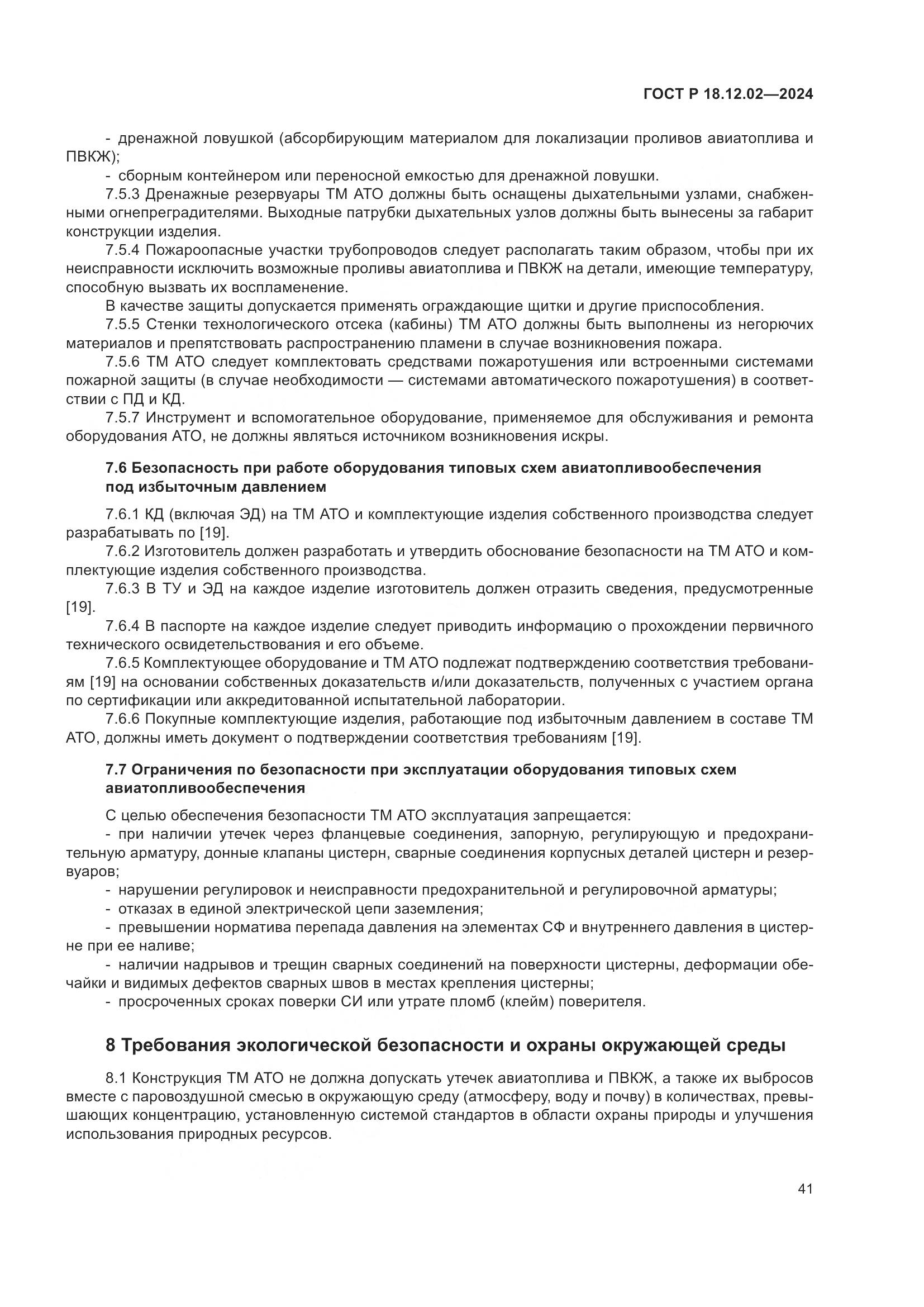 ГОСТ Р 18.12.02-2024, страница 45