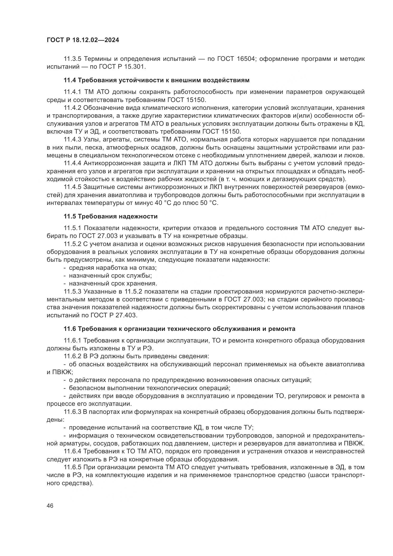 ГОСТ Р 18.12.02-2024, страница 50