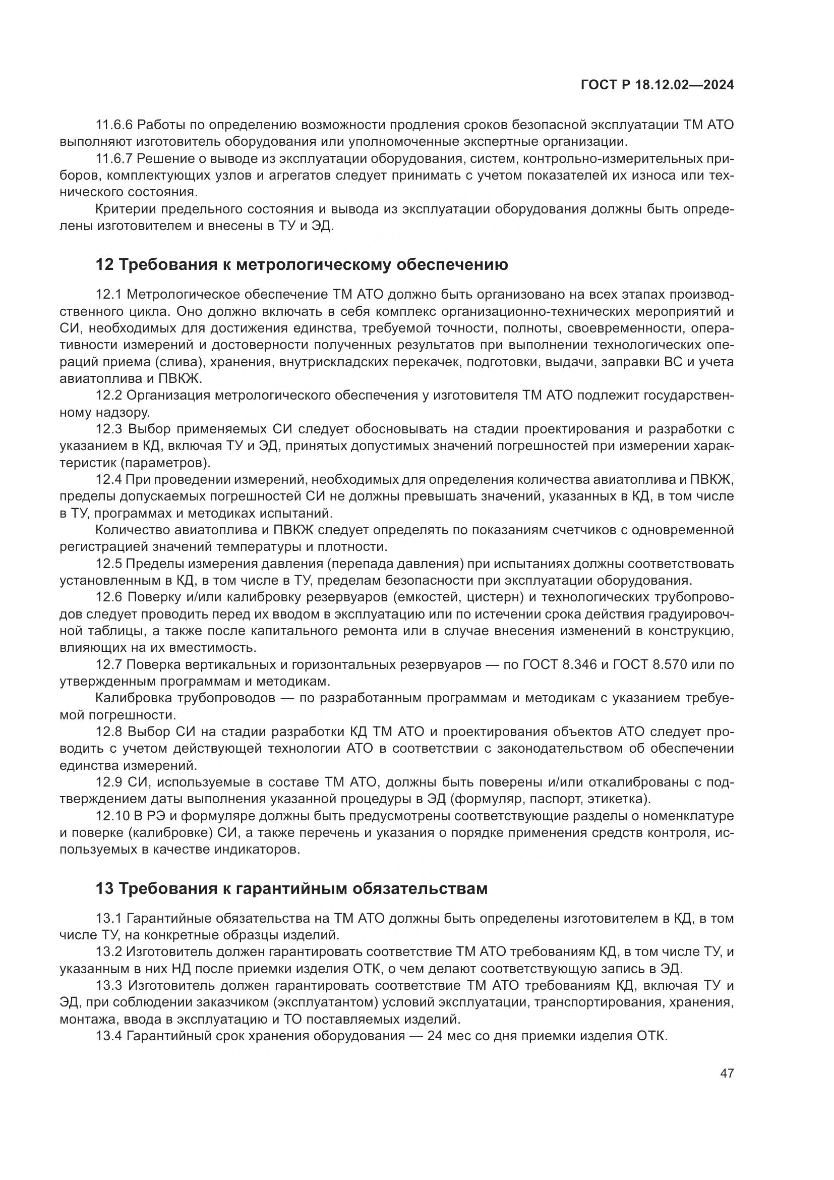 ГОСТ Р 18.12.02-2024, страница 51