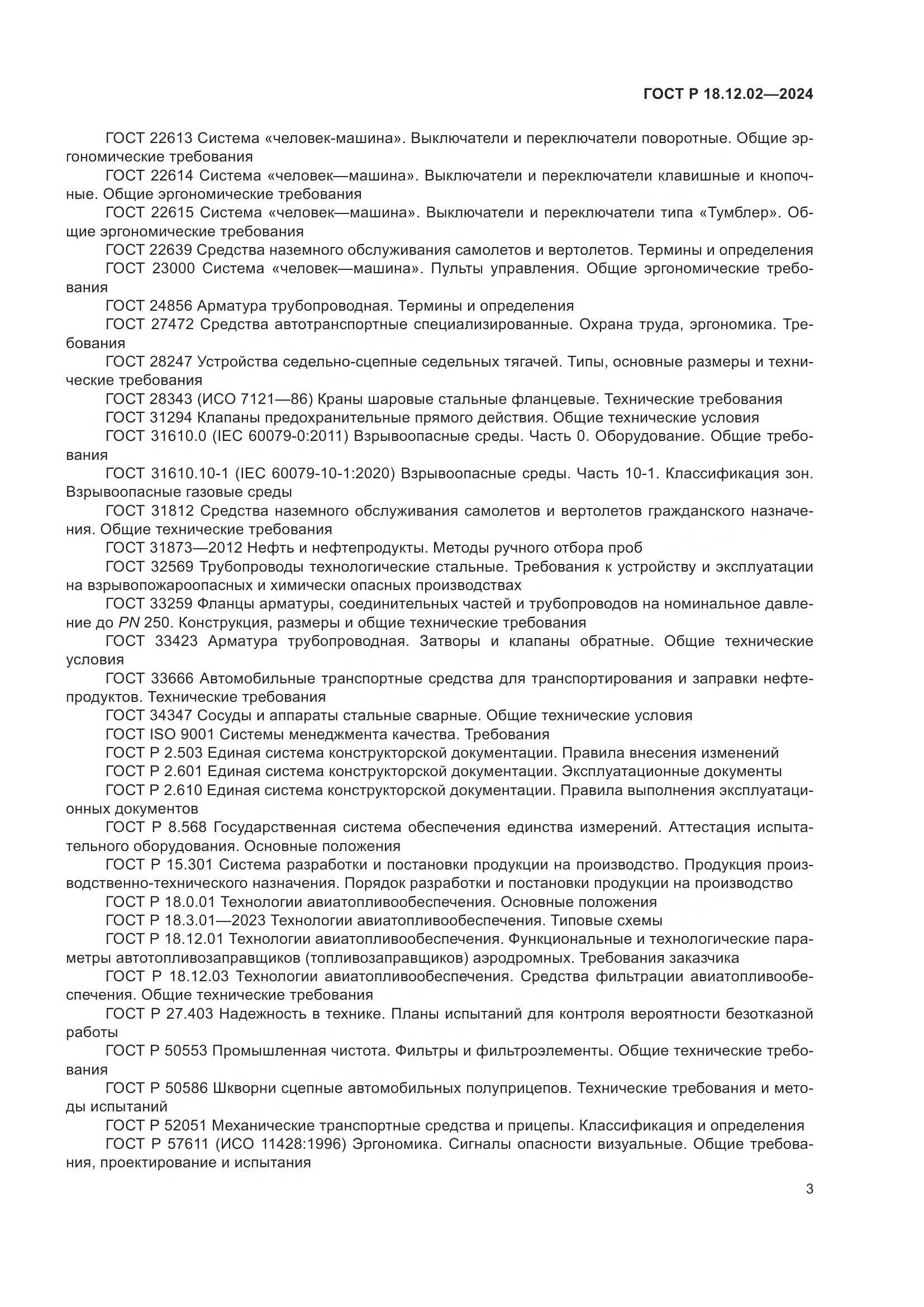 ГОСТ Р 18.12.02-2024, страница 7