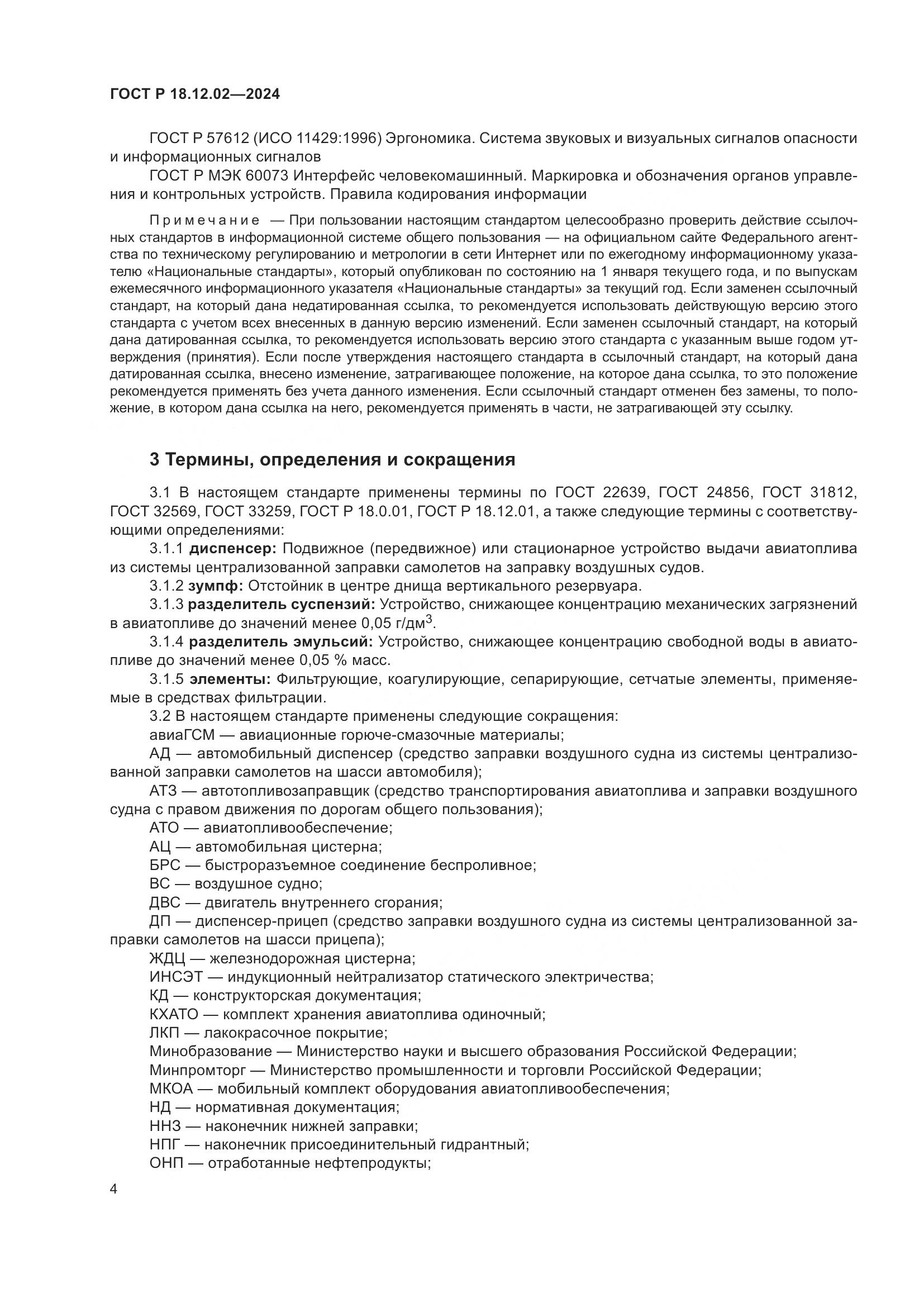 ГОСТ Р 18.12.02-2024, страница 8