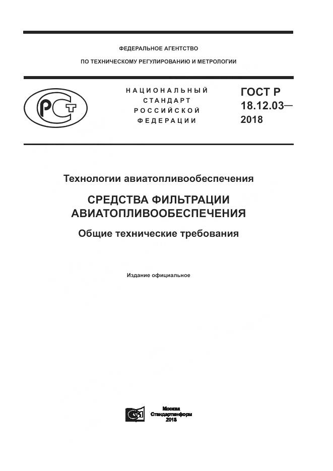 ГОСТ Р  18.12.03-2018, страница 1