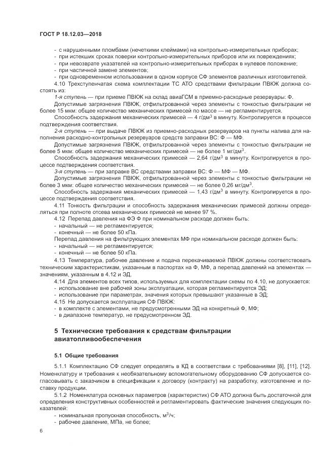 ГОСТ Р  18.12.03-2018, страница 10
