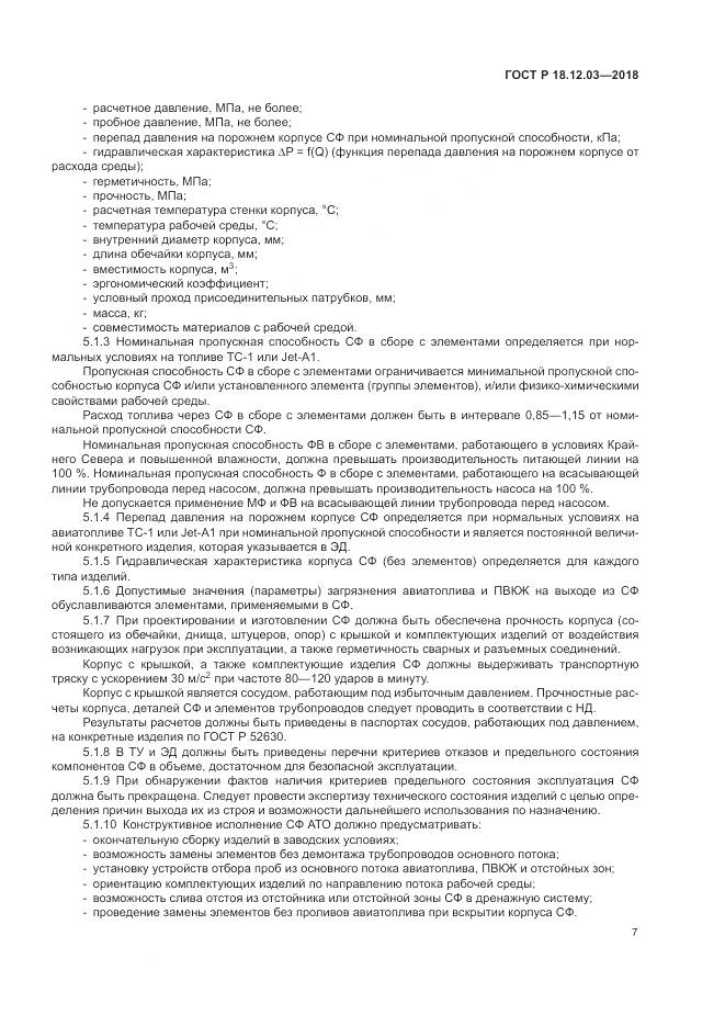 ГОСТ Р  18.12.03-2018, страница 11