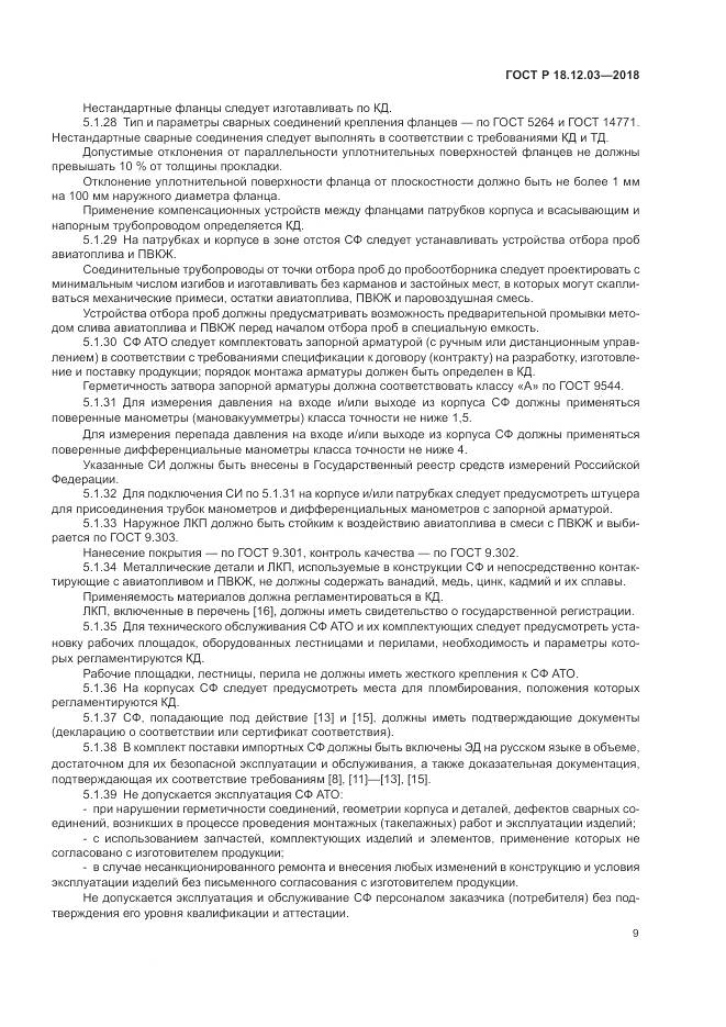 ГОСТ Р  18.12.03-2018, страница 13
