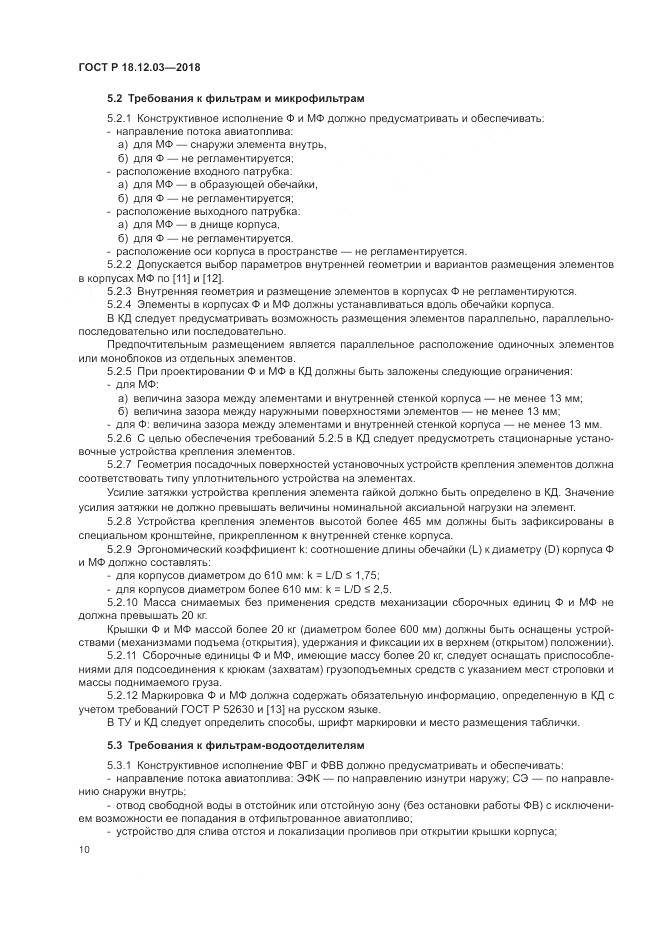 ГОСТ Р  18.12.03-2018, страница 14