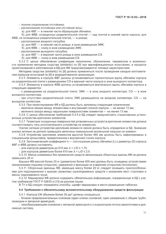 ГОСТ Р  18.12.03-2018, страница 15