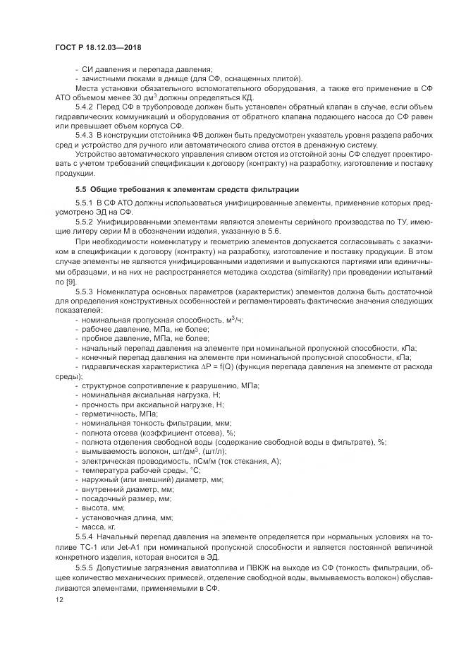 ГОСТ Р  18.12.03-2018, страница 16