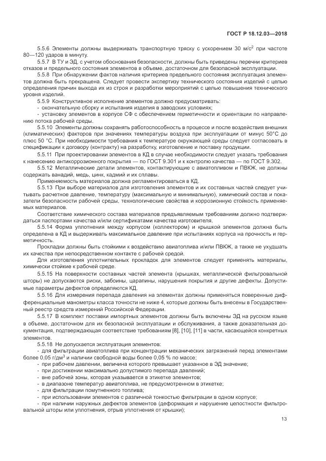 ГОСТ Р  18.12.03-2018, страница 17