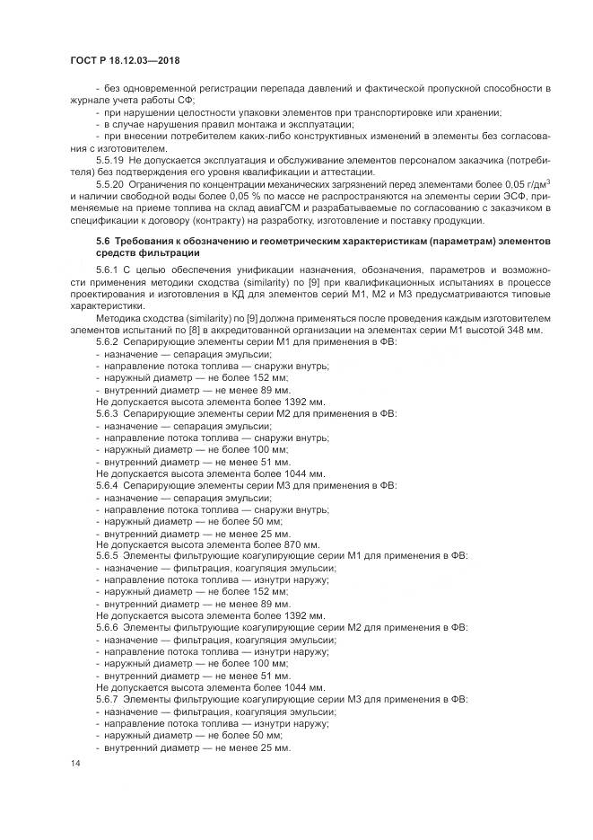ГОСТ Р  18.12.03-2018, страница 18