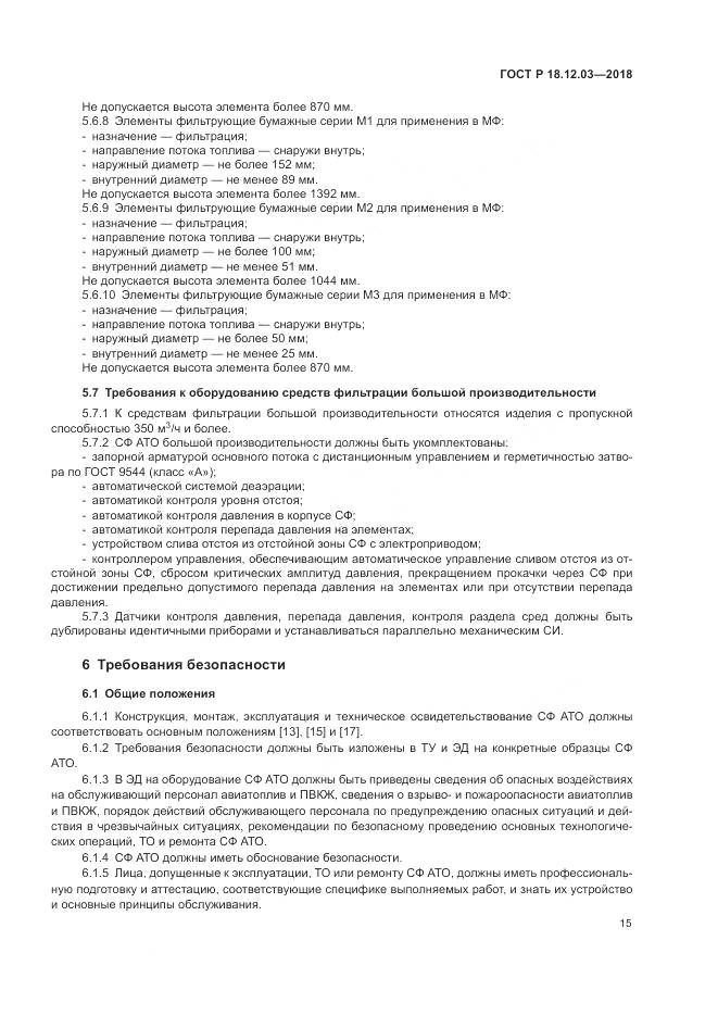 ГОСТ Р  18.12.03-2018, страница 19