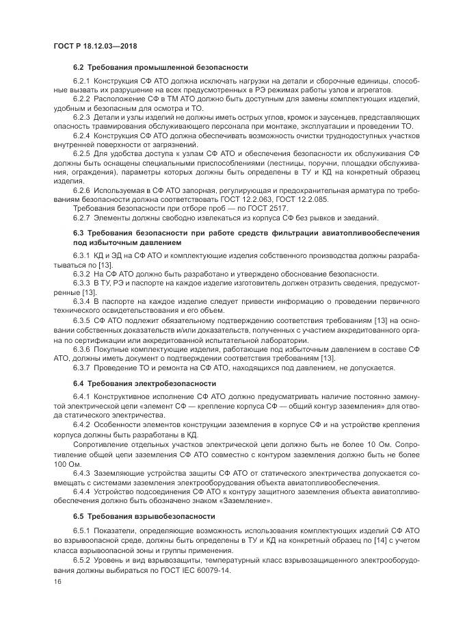 ГОСТ Р  18.12.03-2018, страница 20