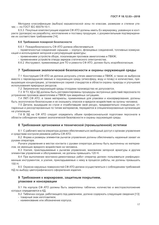 ГОСТ Р  18.12.03-2018, страница 21