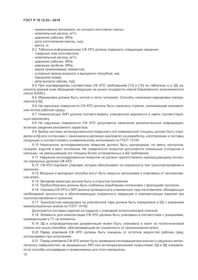 ГОСТ Р  18.12.03-2018, страница 22