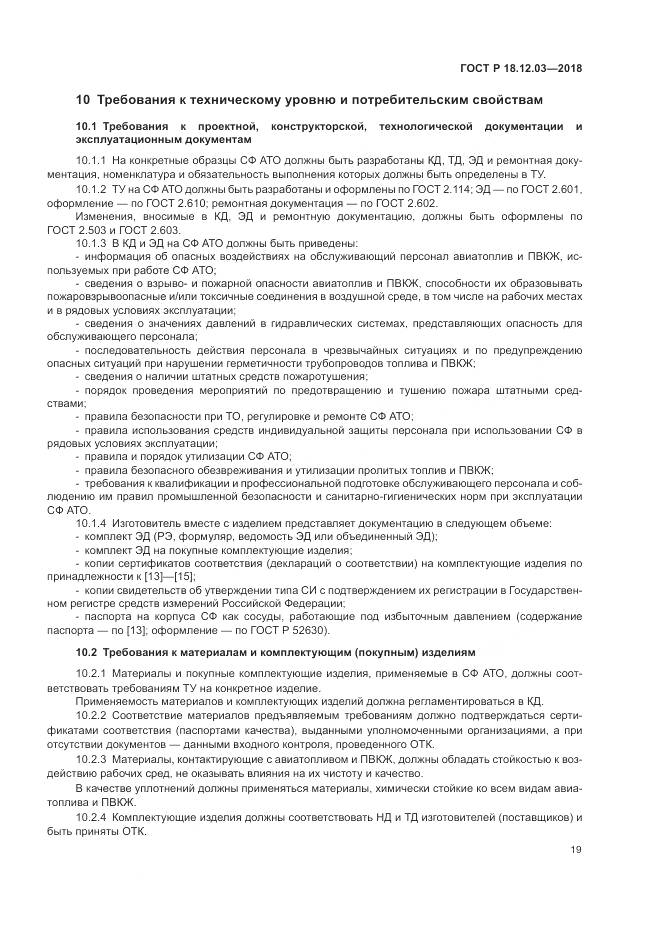 ГОСТ Р  18.12.03-2018, страница 23