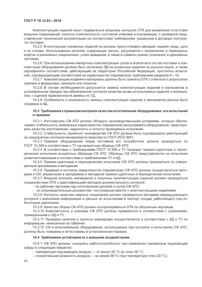 ГОСТ Р  18.12.03-2018, страница 24