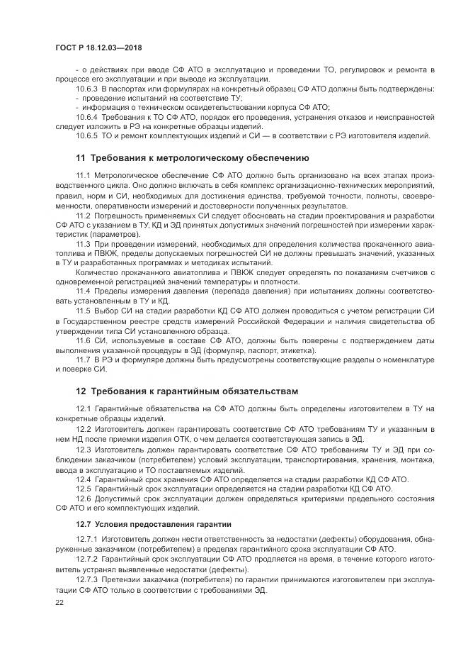 ГОСТ Р  18.12.03-2018, страница 26