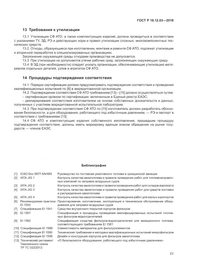 ГОСТ Р  18.12.03-2018, страница 27