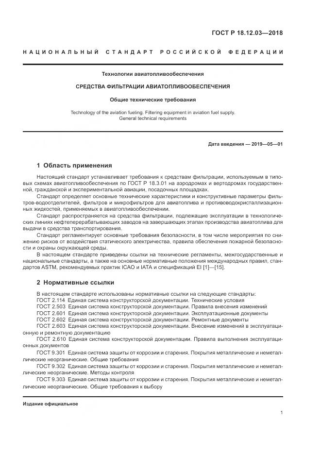 ГОСТ Р  18.12.03-2018, страница 5