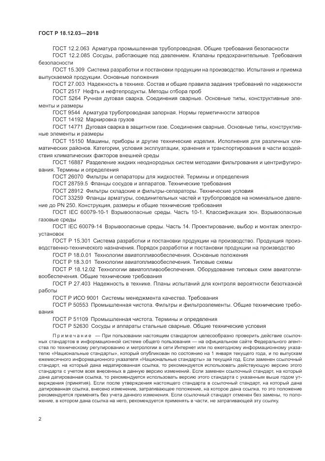ГОСТ Р  18.12.03-2018, страница 6