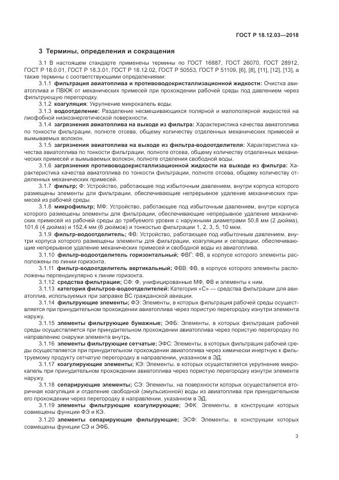 ГОСТ Р  18.12.03-2018, страница 7