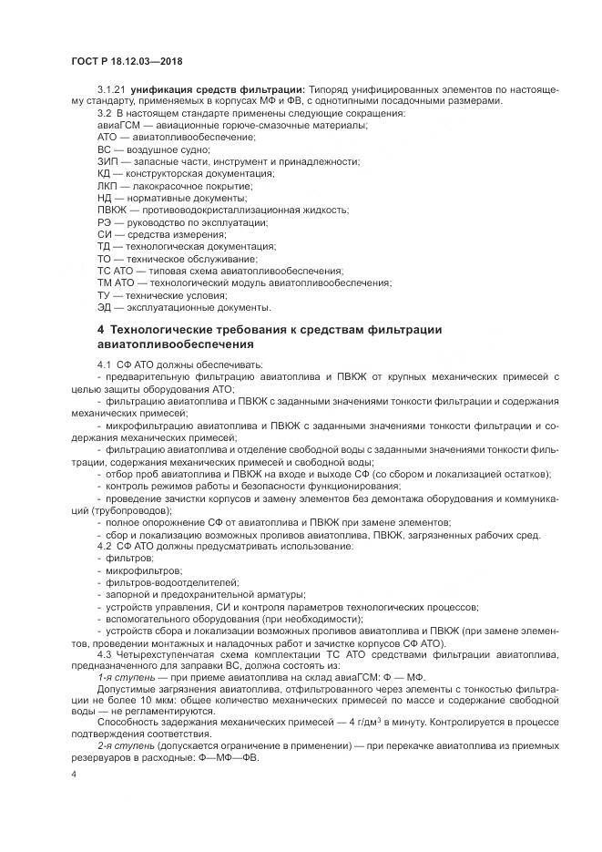 ГОСТ Р  18.12.03-2018, страница 8