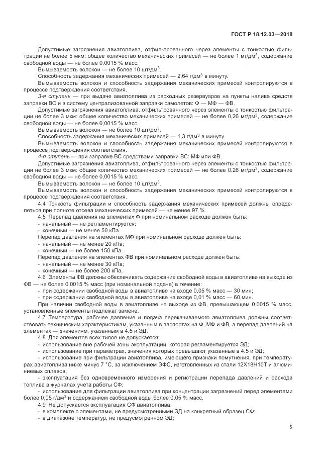 ГОСТ Р  18.12.03-2018, страница 9