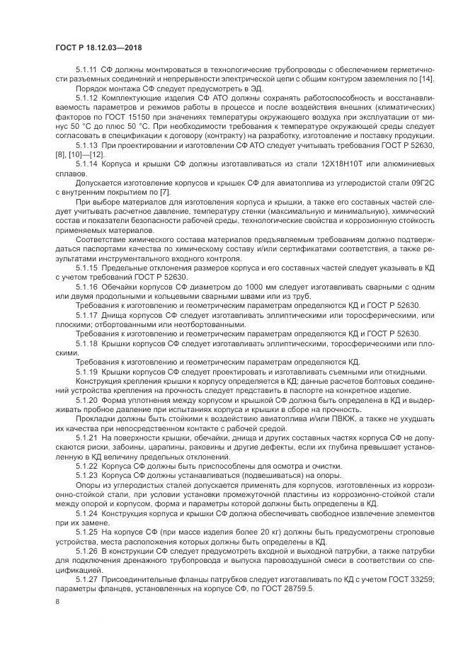 ГОСТ Р 18.12.03-2018, страница 12