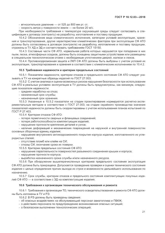 ГОСТ Р 18.12.03-2018, страница 25