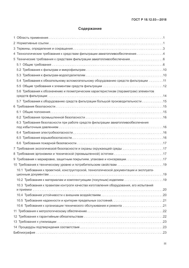 ГОСТ Р 18.12.03-2018, страница 3