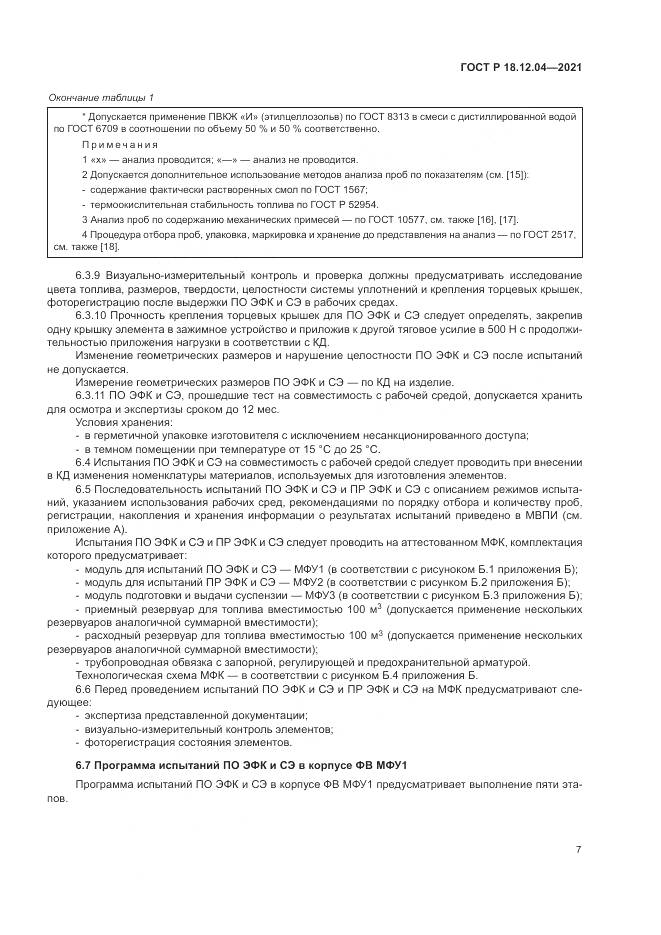 ГОСТ Р  18.12.04-2021, страница 11