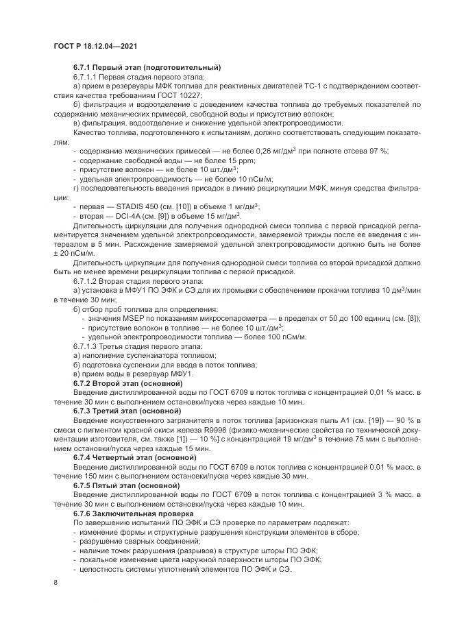 ГОСТ Р  18.12.04-2021, страница 12