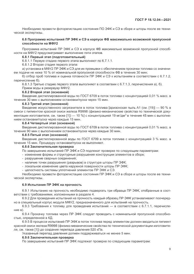 ГОСТ Р  18.12.04-2021, страница 13