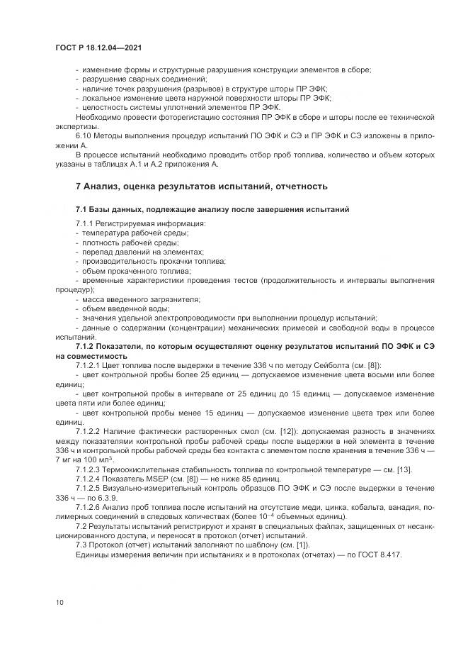 ГОСТ Р  18.12.04-2021, страница 14