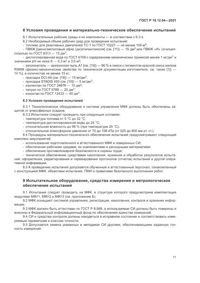 ГОСТ Р  18.12.04-2021, страница 15