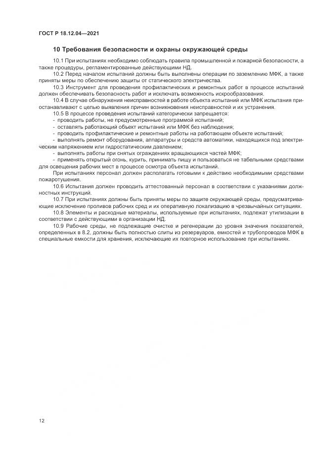 ГОСТ Р  18.12.04-2021, страница 16