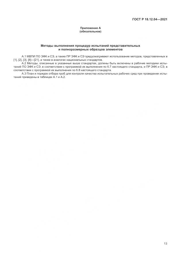 ГОСТ Р  18.12.04-2021, страница 17