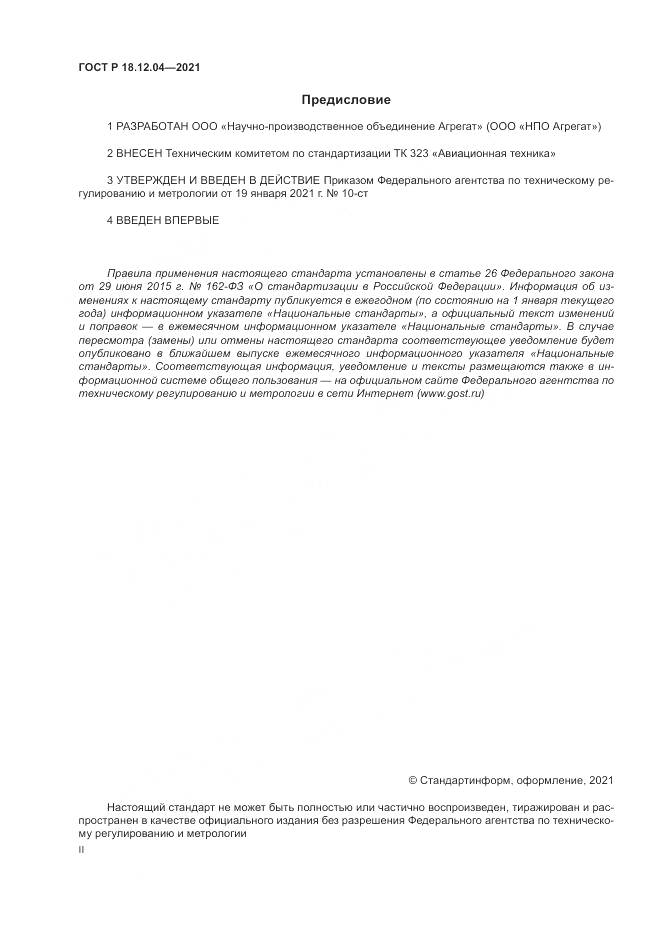 ГОСТ Р  18.12.04-2021, страница 2